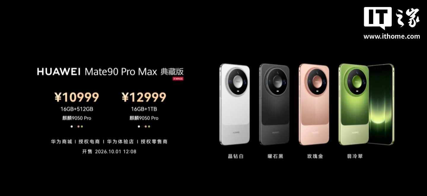 华为 Mate 90 Pro Max 典藏版旗舰手机发布：麒麟 9050 Pro 逻辑折叠 τ 芯片、6800mAh 电池，10999 元起