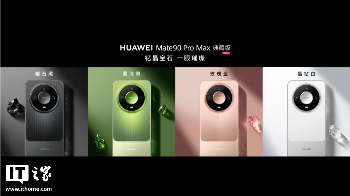 华为 Mate 90 Pro Max 典藏版旗舰手机发布：麒麟 9050 Pro 逻辑折叠 τ 芯片、6800mAh 电池，10999 元起