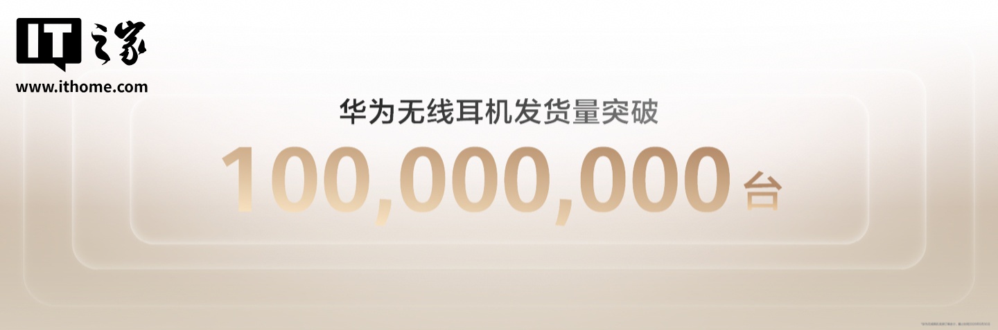 截至今年 8 月，华为无线耳机累计发货量突破一亿台