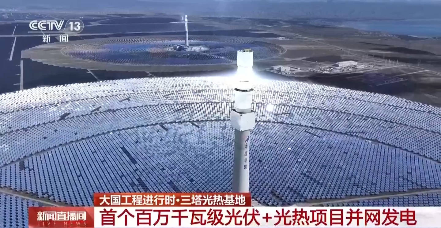 我国首个三塔光热基地正式亮相，每年至多节省 69 万吨标准煤