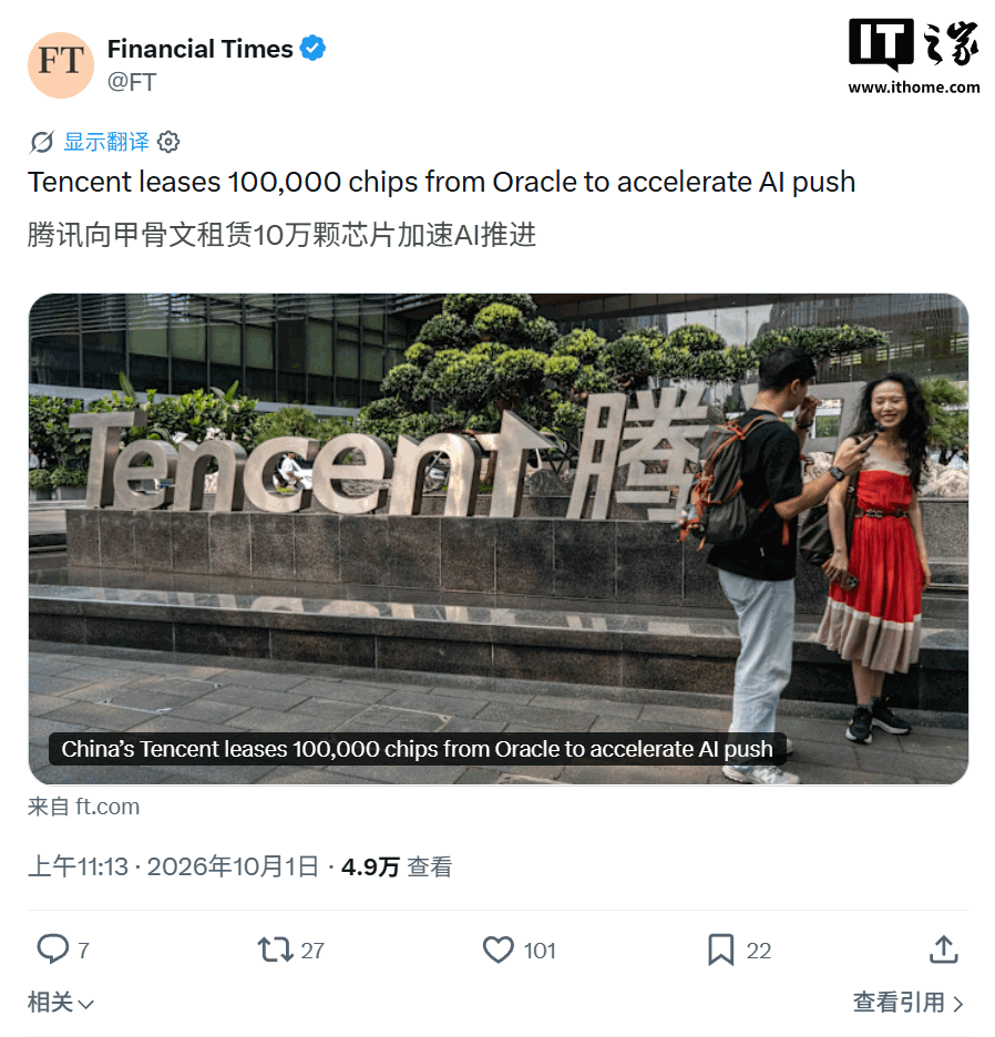 曝腾讯租用甲骨文东南亚数据中心：涉及约 10 万块先进 AI 芯片，交易估值约 70 亿美元
