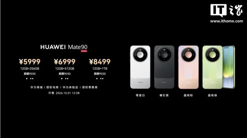 华为 Mate 90 系列及全场景新品发布会一文汇总：史上最强 Mate，四款麒麟芯片，手表耳机智慧屏上新
