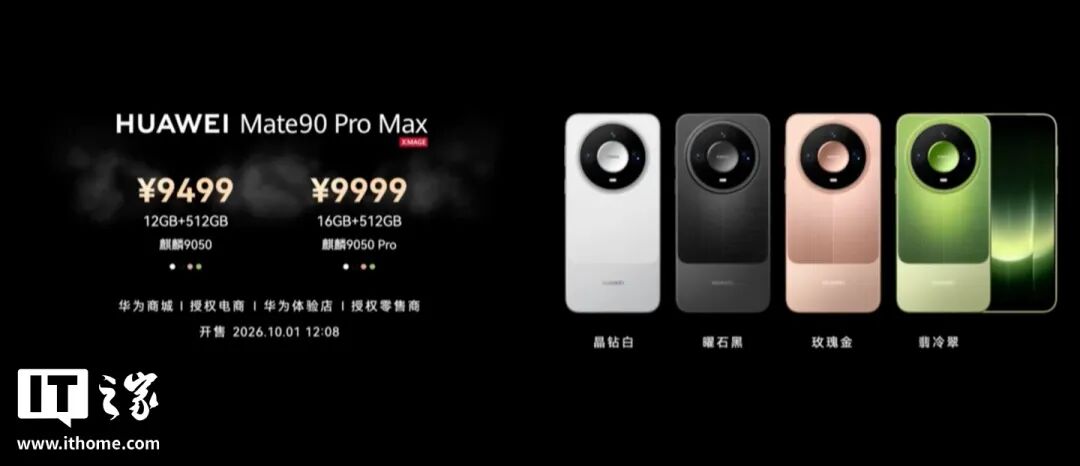 华为 Mate 90 系列及全场景新品发布会一文汇总：史上最强 Mate，四款麒麟芯片，手表耳机智慧屏上新