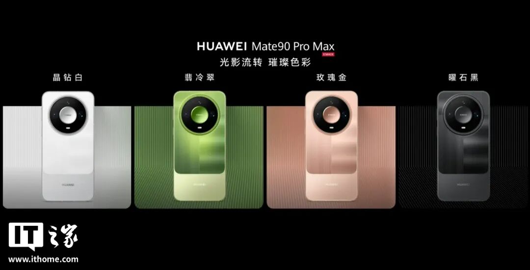 华为 Mate 90 系列及全场景新品发布会一文汇总：史上最强 Mate，四款麒麟芯片，手表耳机智慧屏上新