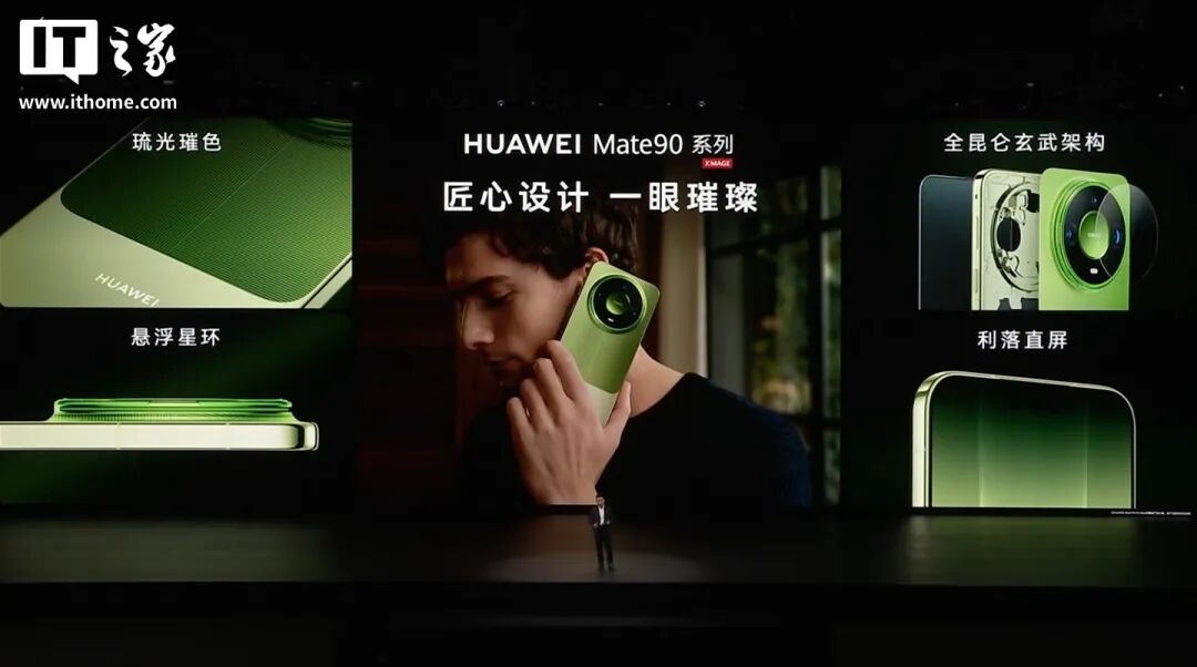 华为 Mate 90 系列及全场景新品发布会一文汇总：史上最强 Mate，四款麒麟芯片，手表耳机智慧屏上新
