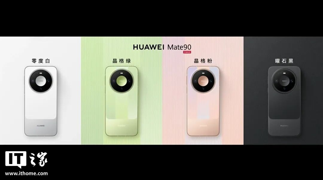 华为 Mate 90 系列及全场景新品发布会一文汇总：史上最强 Mate，四款麒麟芯片，手表耳机智慧屏上新