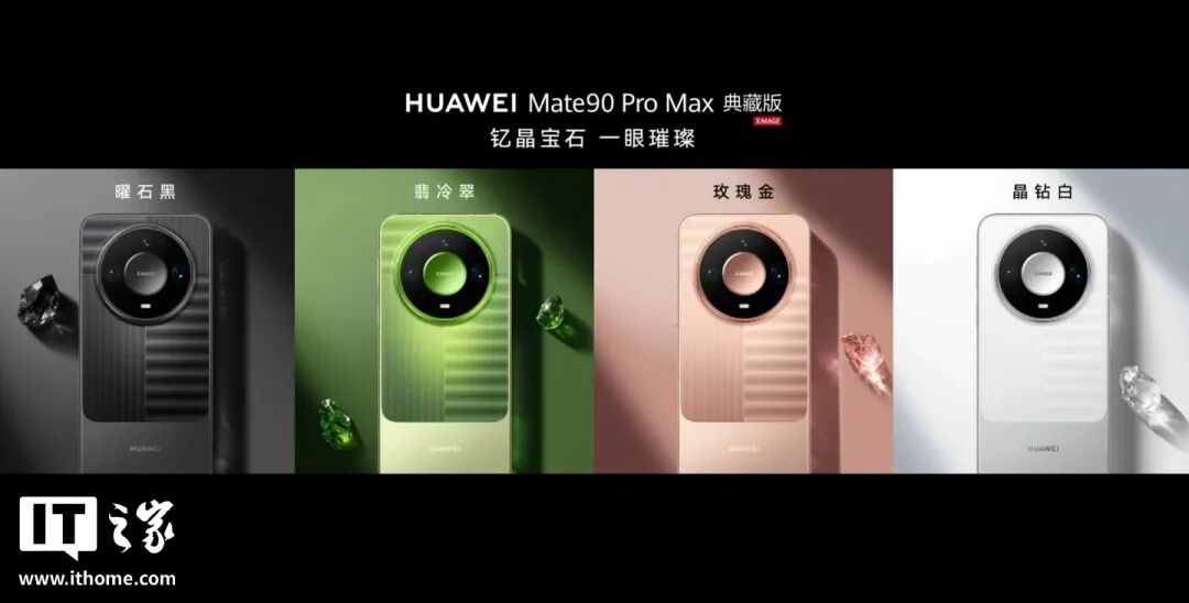 华为 Mate 90 系列及全场景新品发布会一文汇总：史上最强 Mate，四款麒麟芯片，手表耳机智慧屏上新