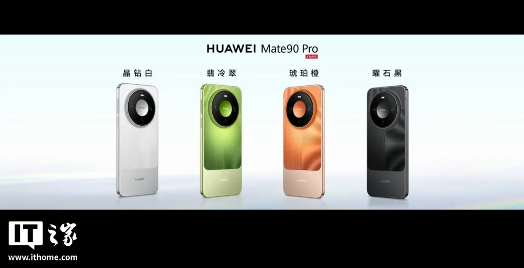 华为 Mate 90 系列及全场景新品发布会一文汇总：史上最强 Mate，四款麒麟芯片，手表耳机智慧屏上新