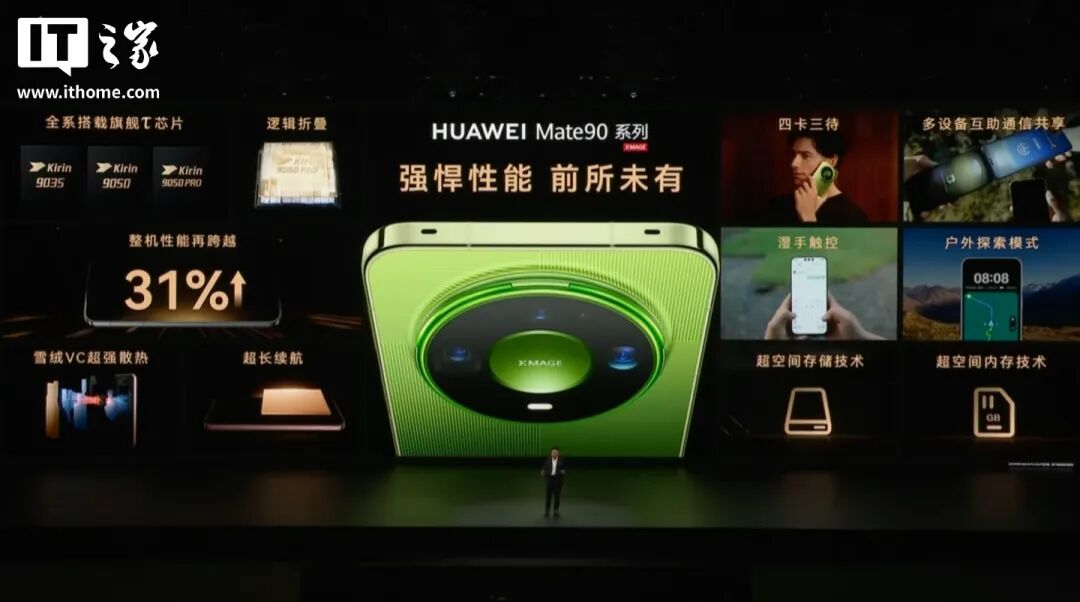 华为 Mate 90 系列及全场景新品发布会一文汇总：史上最强 Mate，四款麒麟芯片，手表耳机智慧屏上新