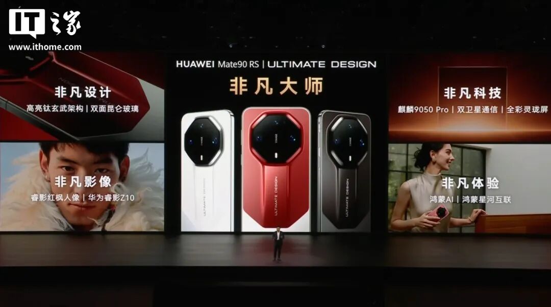 华为 Mate 90 系列及全场景新品发布会一文汇总：史上最强 Mate，四款麒麟芯片，手表耳机智慧屏上新