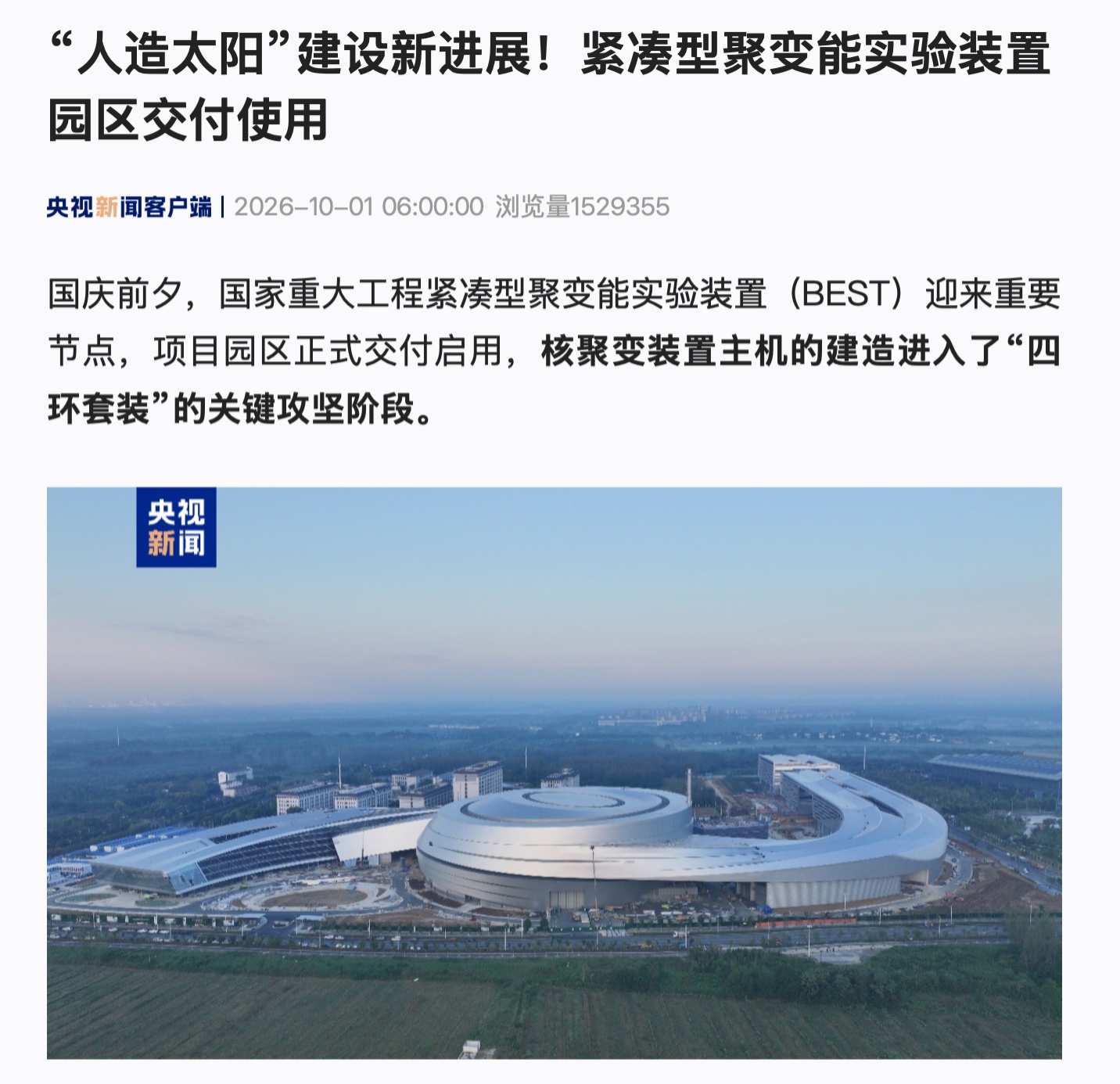 “人造太阳”建设新进展：我国紧凑型聚变能实验装置园区交付使用