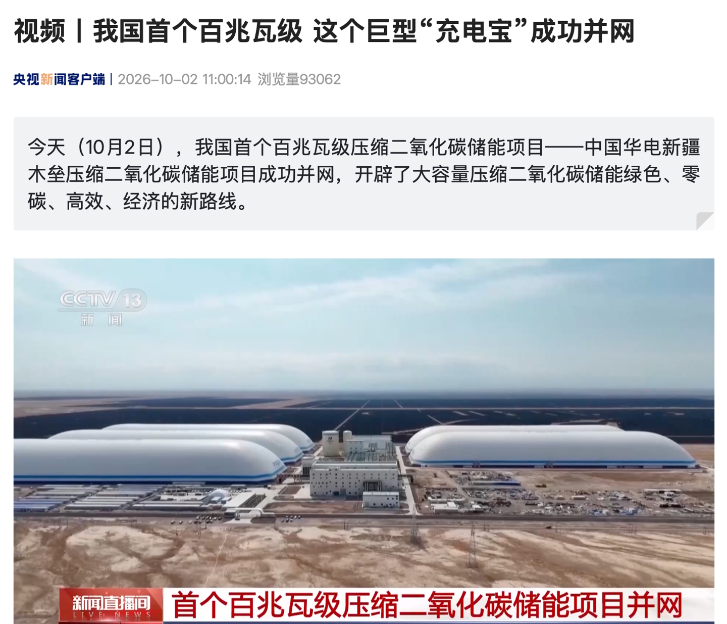 巨型“充电宝”：我国首个百兆瓦级压缩二氧化碳储能项目成功并网