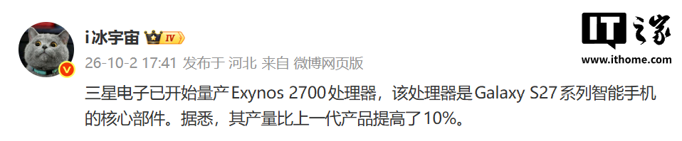 产量提升 10%：曝三星 Exynos 2700 芯片已量产，多核较高通第六代骁龙 8 超级至尊版高约 9.5%