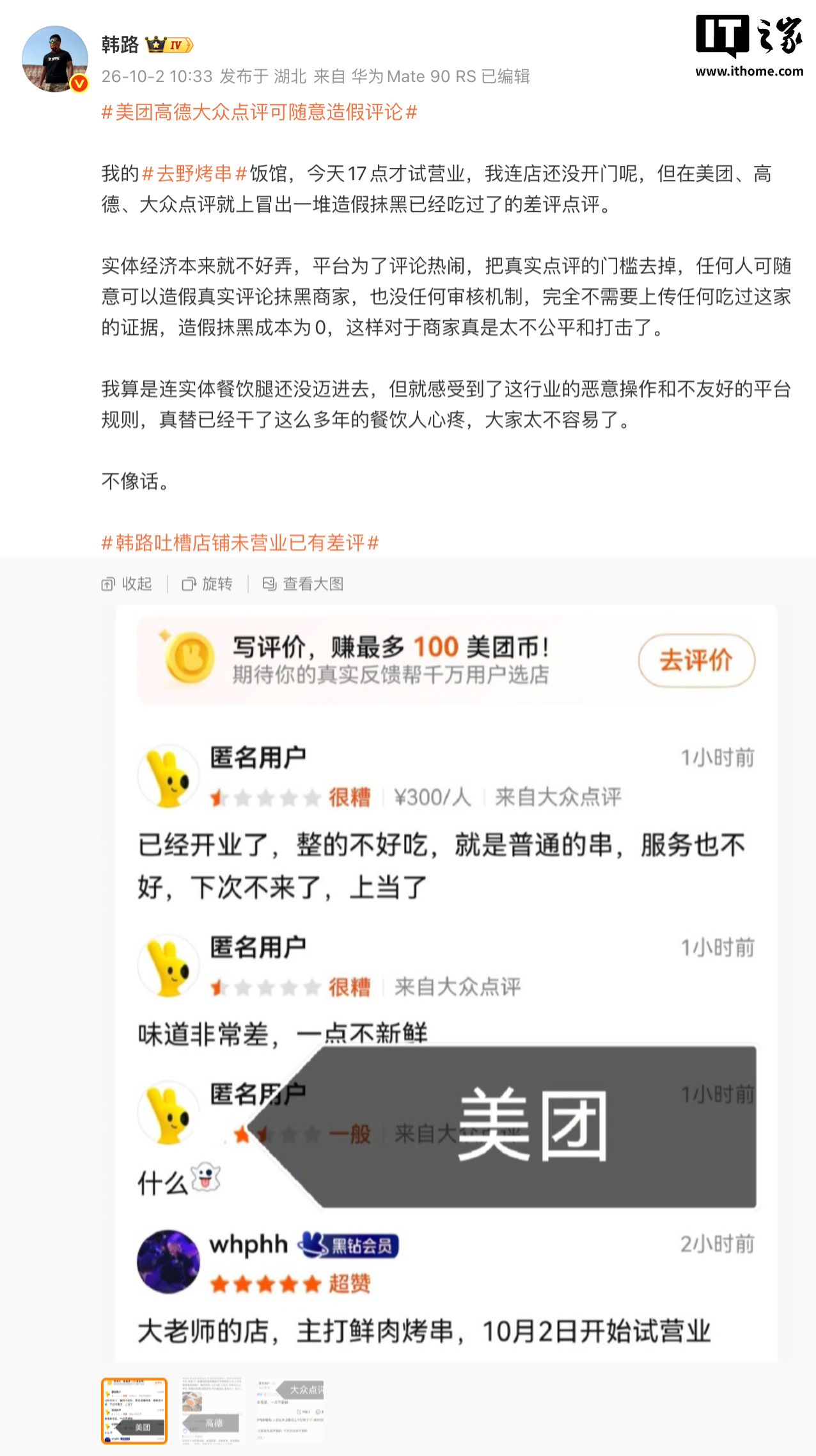 烤串店未开业就被差评，车评人韩路质疑点评平台可随意造假评论