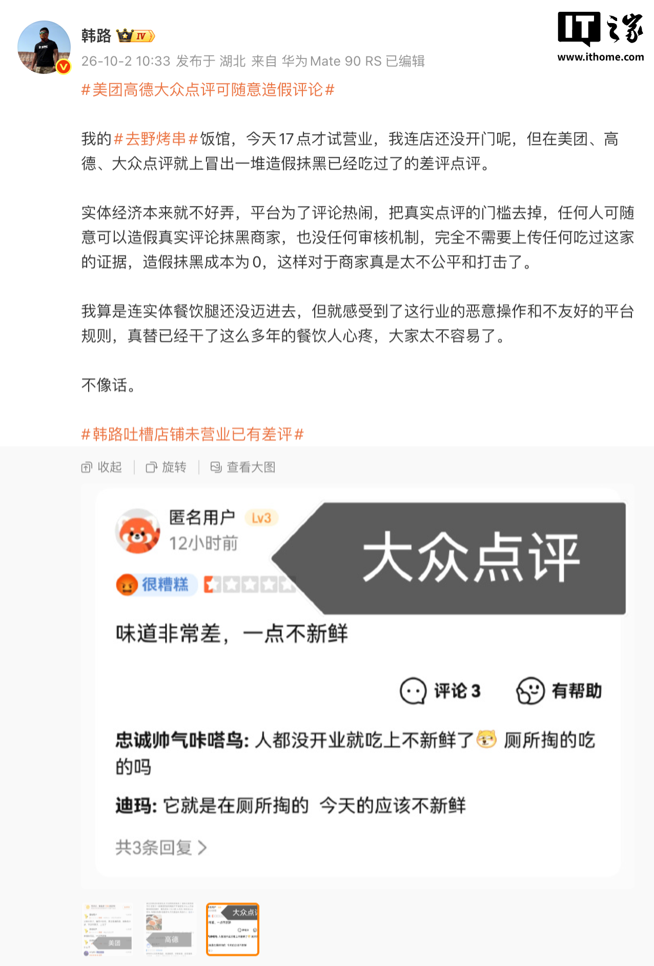 烤串店未开业就被差评，车评人韩路质疑点评平台可随意造假评论
