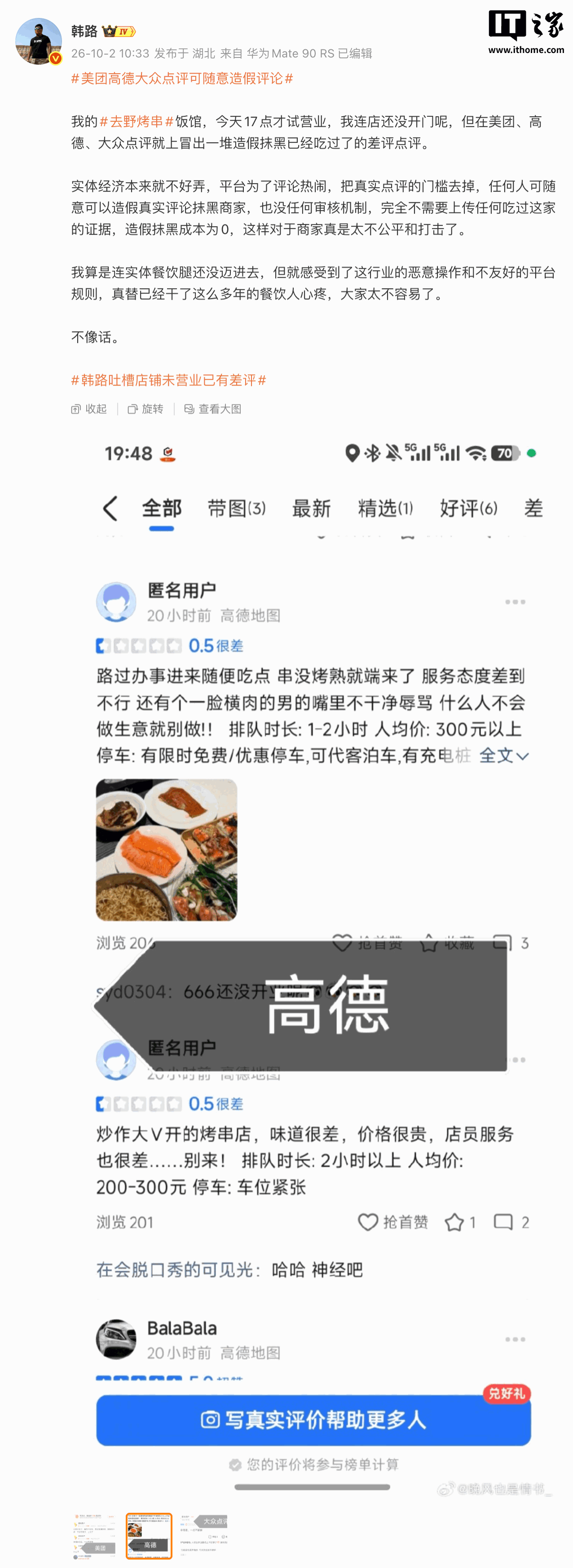 烤串店未开业就被差评，车评人韩路质疑点评平台可随意造假评论