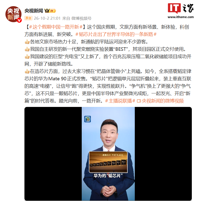 “争气机”换更强“争气芯”：全系韬芯片之华为 Mate 90 发布，央视报道称走出世界半导体的新路