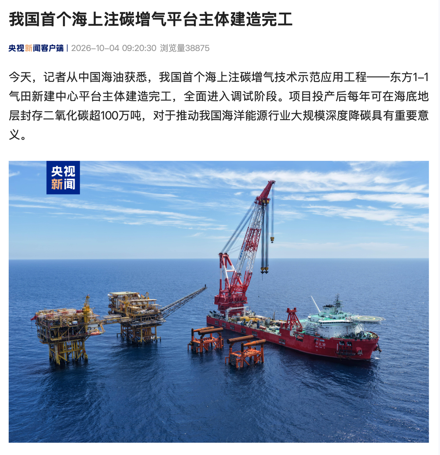 我国首个海上注碳增气平台主体建造完工，投产后每年可在海底地层封存二氧化碳超 100 万吨