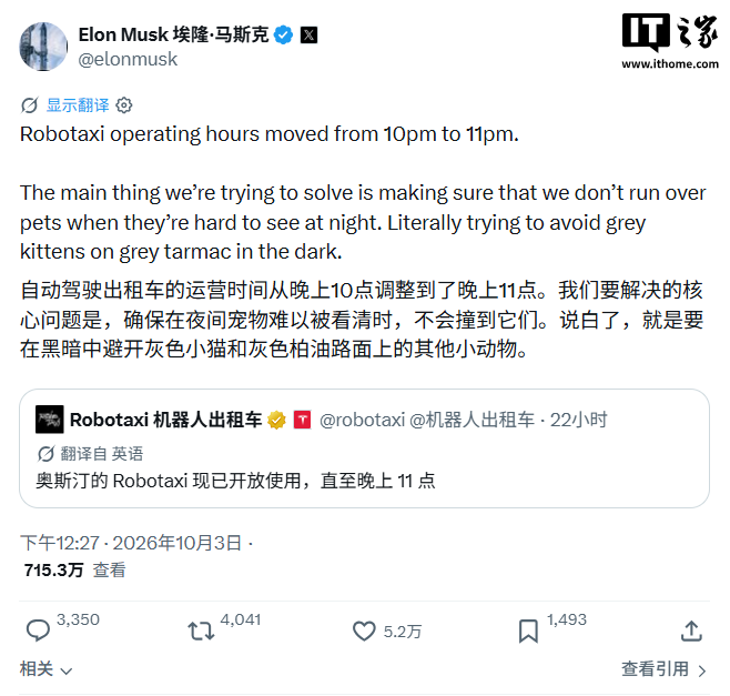 马斯克：Robotaxi 夜间运营延长至 23 点，正着力攻克夜间宠物识别难题