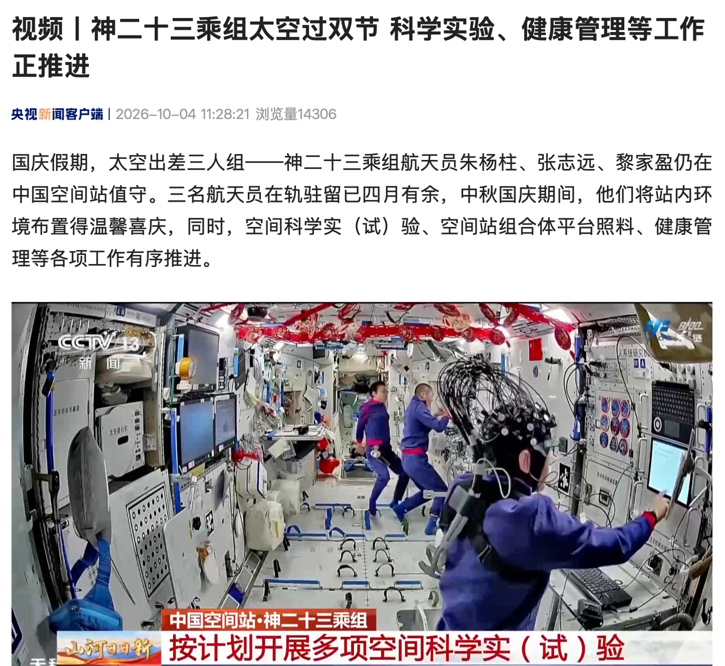 神舟二十三号乘组太空过双节：开展人在多任务状态下的大脑与人机适配研究