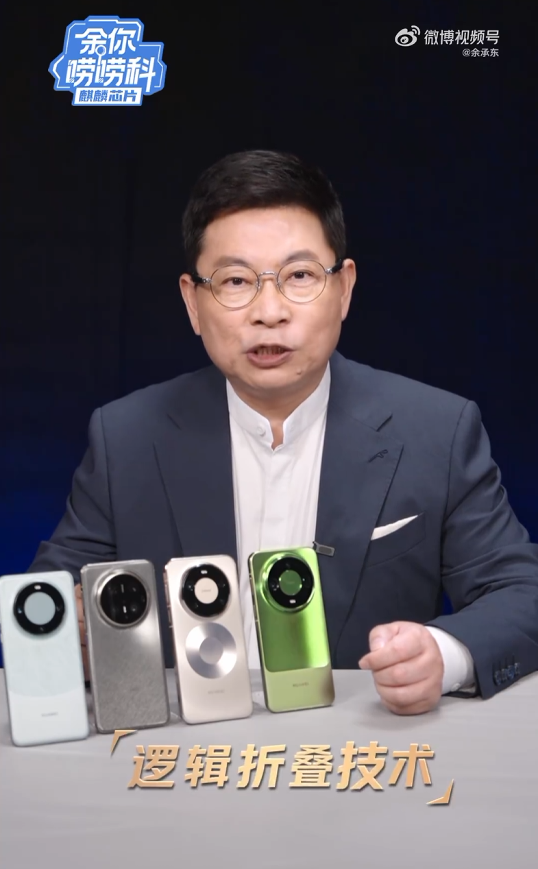 华为四代 τ 芯片首次集体亮相，余承东详解麒麟 9050 系列首发逻辑折叠技术
