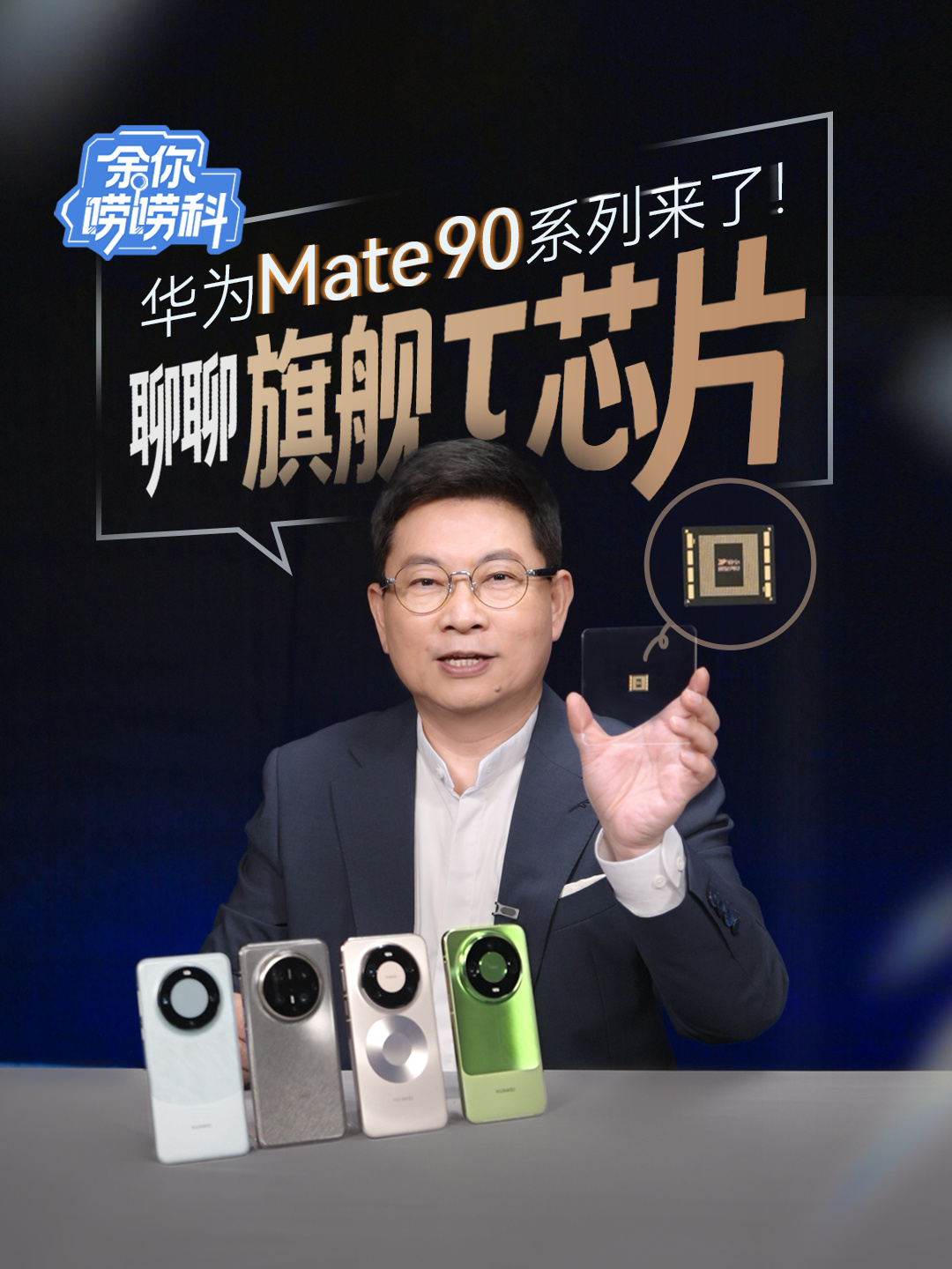 华为四代 τ 芯片首次集体亮相，余承东详解麒麟 9050 系列首发逻辑折叠技术