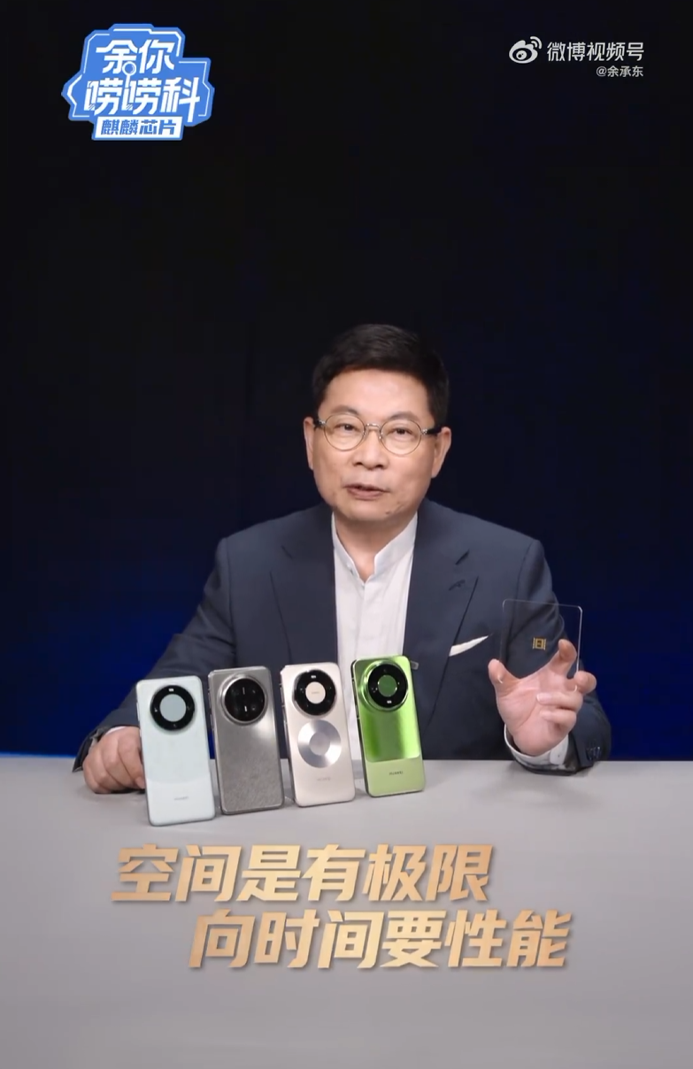 华为四代 τ 芯片首次集体亮相，余承东详解麒麟 9050 系列首发逻辑折叠技术