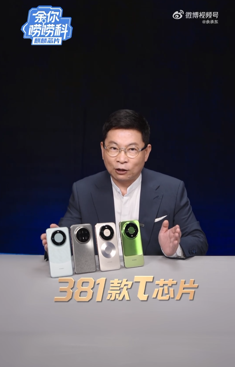 余承东：华为半导体已在手机、AI、智能汽车等领域成功设计并量产 381 款 τ 芯片