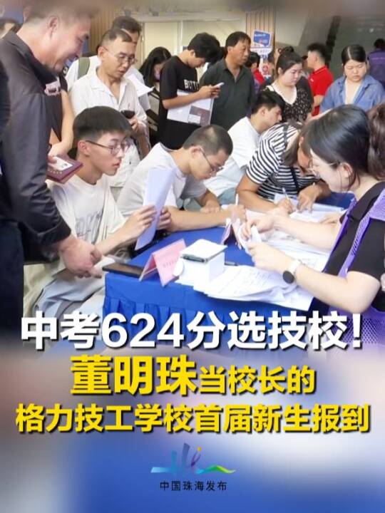 格力技工学校首届新生开学：董明珠任校长，机电与制冷方向最热门