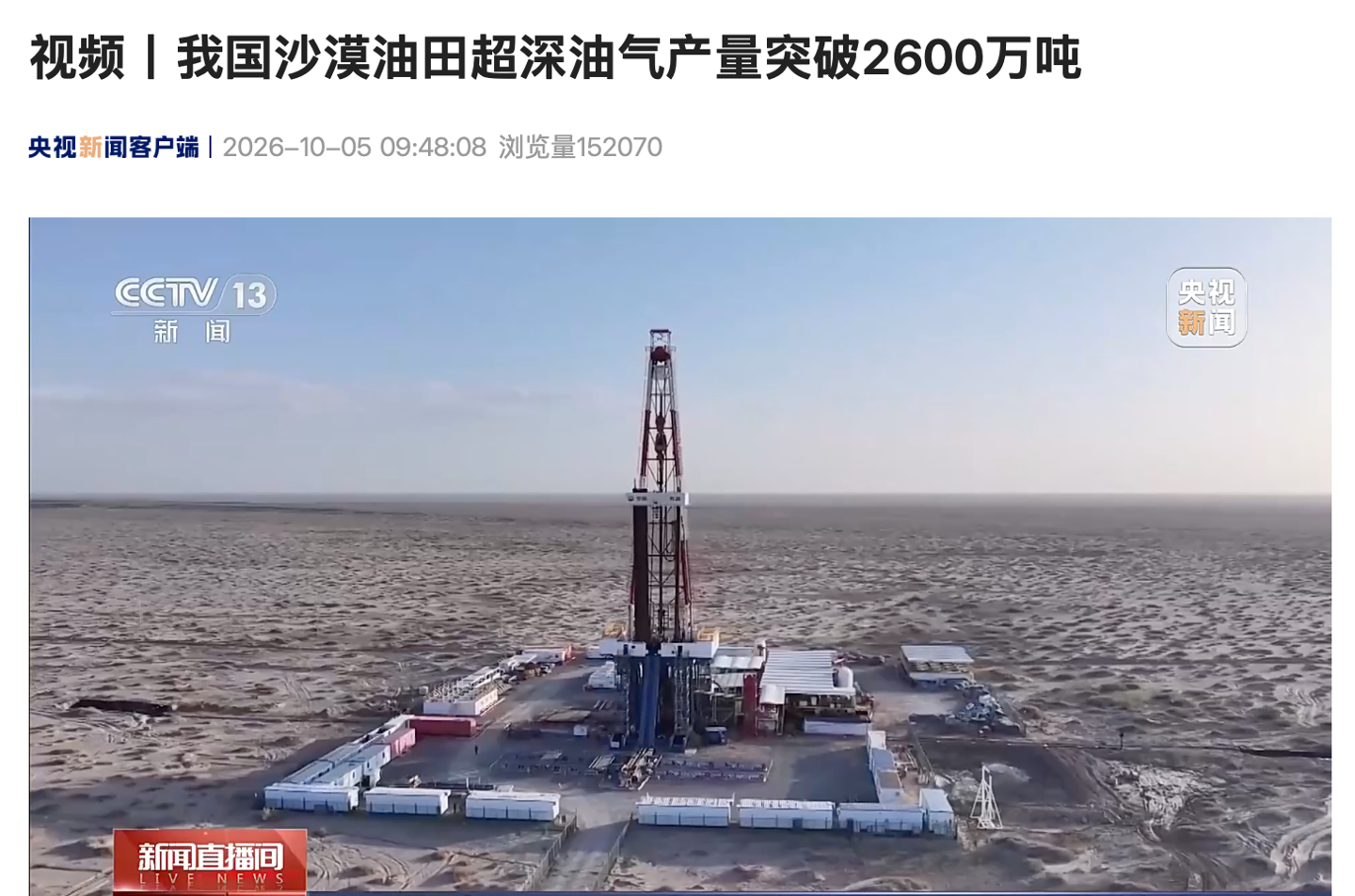 我国沙漠最大油田，6000 米之下超深油气产量突破 2600 万吨