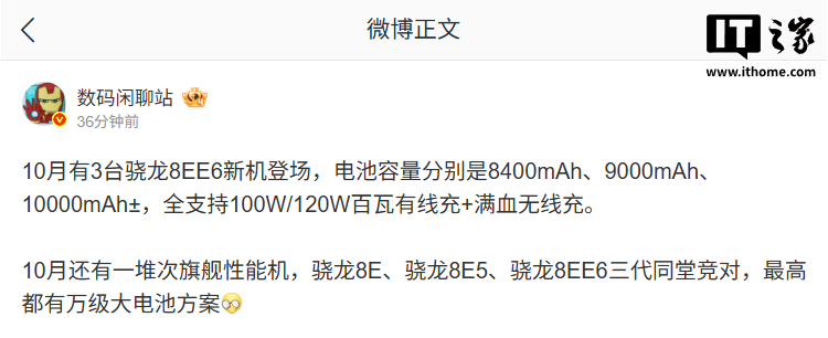 消息称本月 3 台高通第六代骁龙 8 超级至尊版新机登场，至高 10000mAh 电池