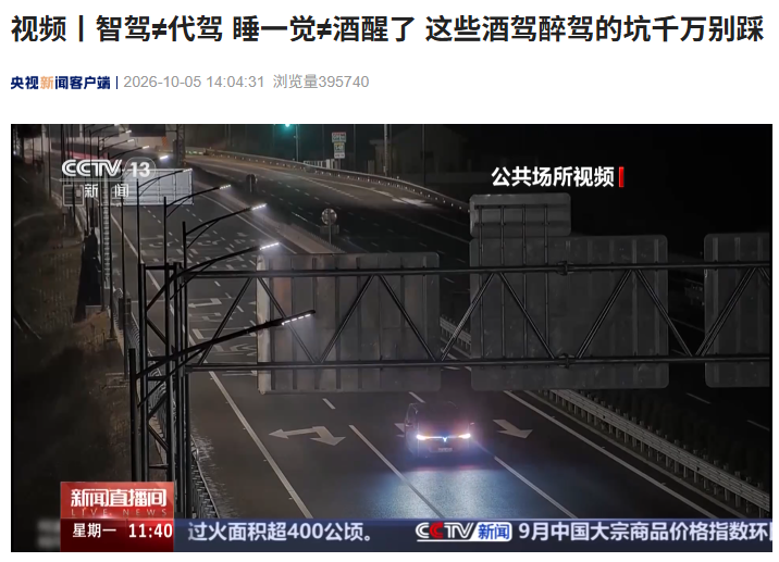交警提醒千万不能把“智驾”当成“代驾”，一男子被吊销驾驶证