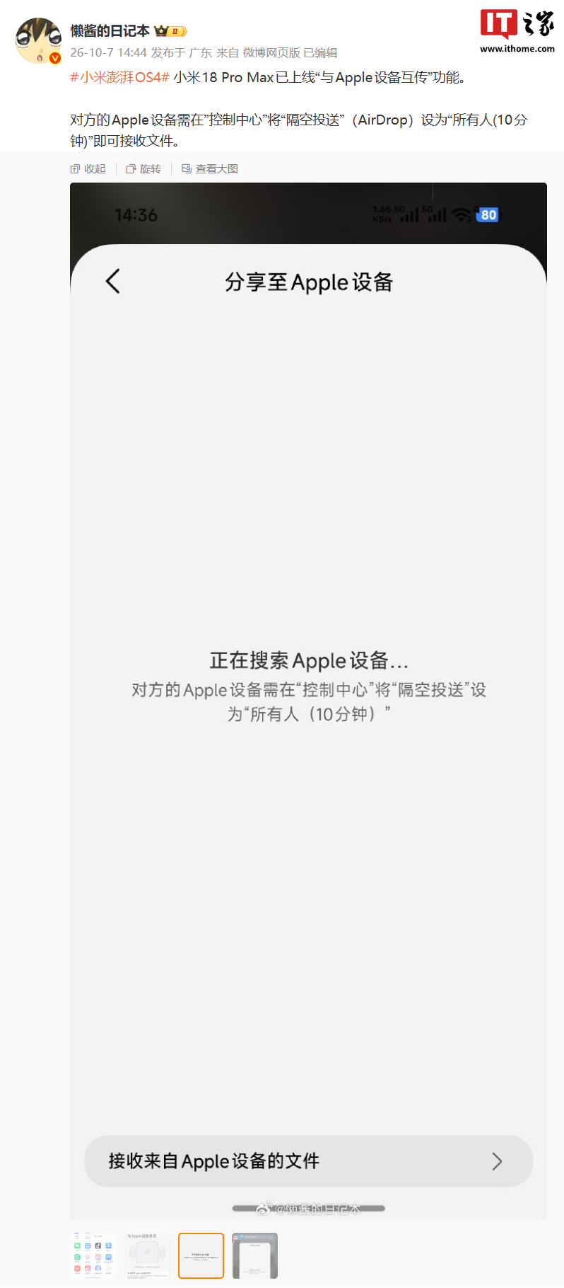 打通 AirDrop：小米 18 Pro Max 手机上线“与 Apple 设备互传”功能