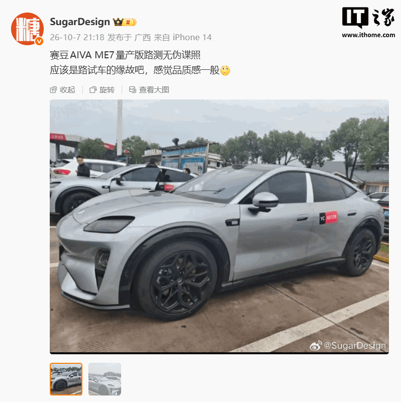 赛豆 AIVA ME7 量产路测车无伪谍照曝光，定位介于轿车与 SUV 之间的跨界车