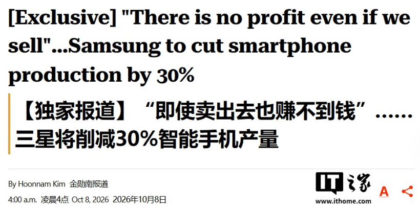 “卖出去也不赚钱”：消息称三星手机 2026Q4 最高减产 30%