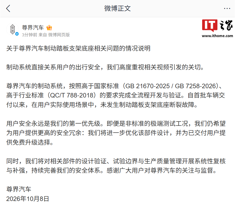 尊界回应制动踏板支架底座相关问题：制动系统按高于国家 / 行业标准开发验证，提供免费升级选择
