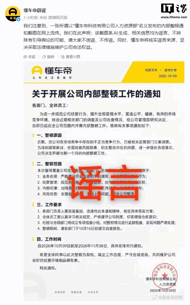 懂车帝：网传内部整顿通知截图系 AI 生成，相关信息均为谣言