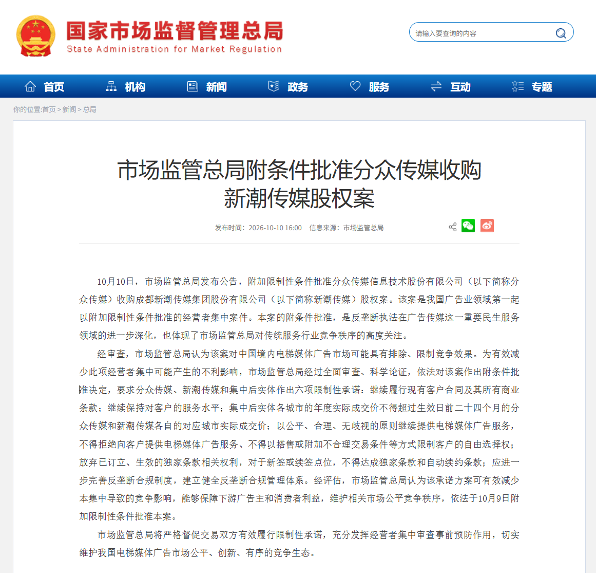 我国广告业反垄断第一案落槌，电梯广告巨头分众传媒收购新潮传媒获附条件批准
