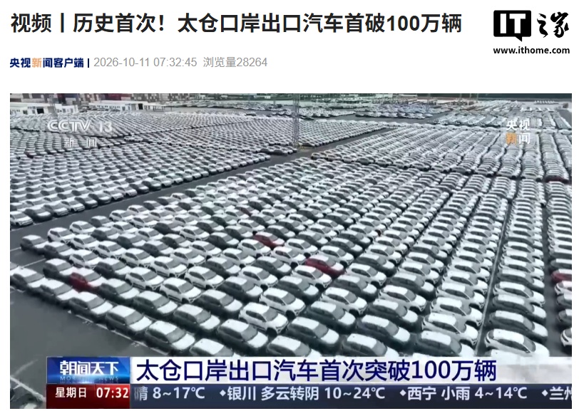 历史首次，长江流域最大汽车出口枢纽“太仓口岸”出口汽车首破 100 万辆