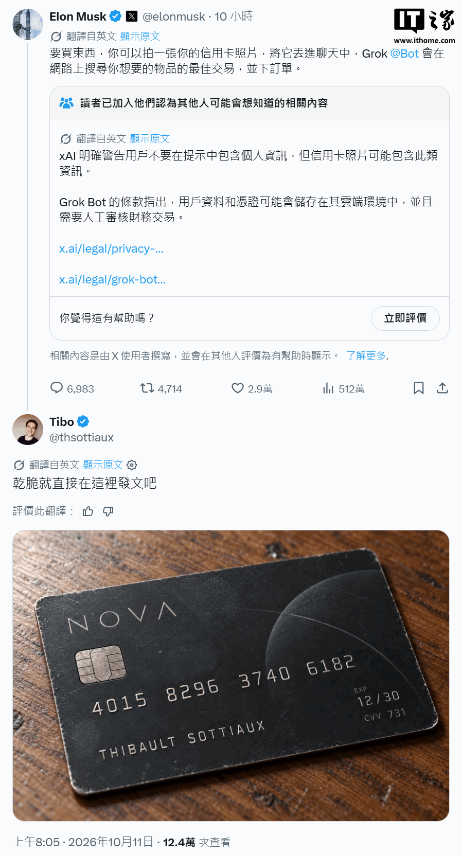马斯克称给信用卡拍照就能用 Grok Bot 购物，OpenAI 蒂博调侃“不如直接把卡发网上”