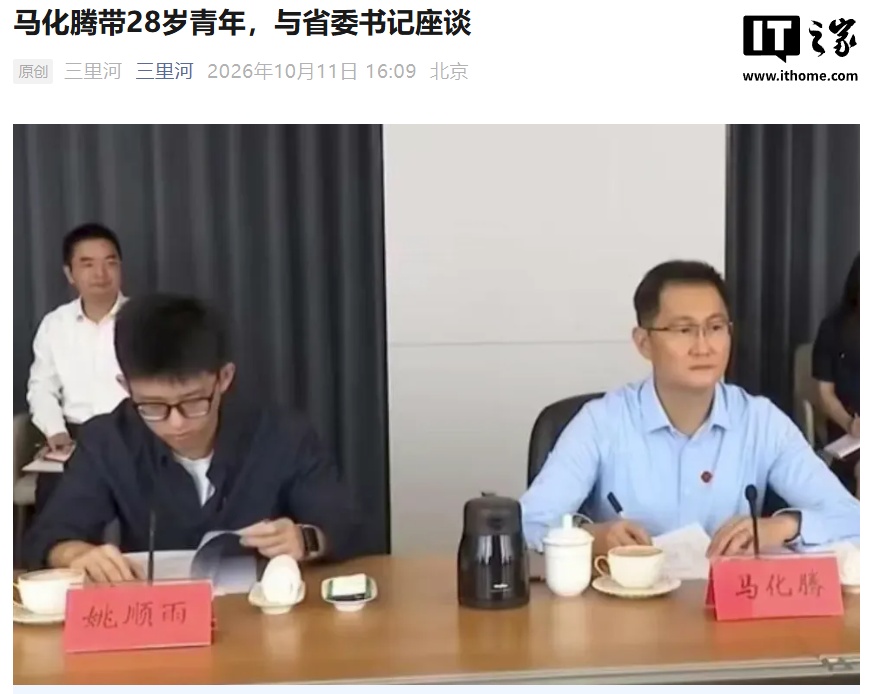 马化腾带 28 岁青年与广东省委书记黄坤明座谈：腾讯首席 AI 科学家姚顺雨露面