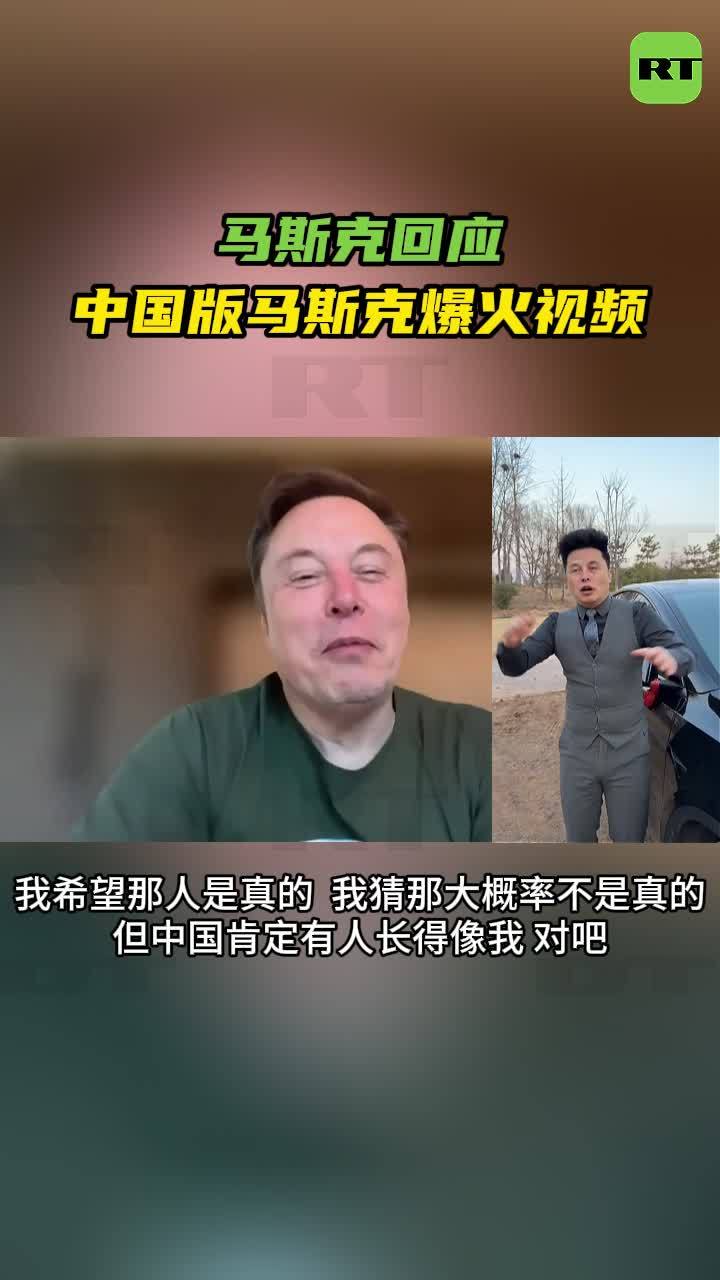 马斯克回应“中国分马”：14 亿人里肯定有像我的，想请他一起上台跳舞