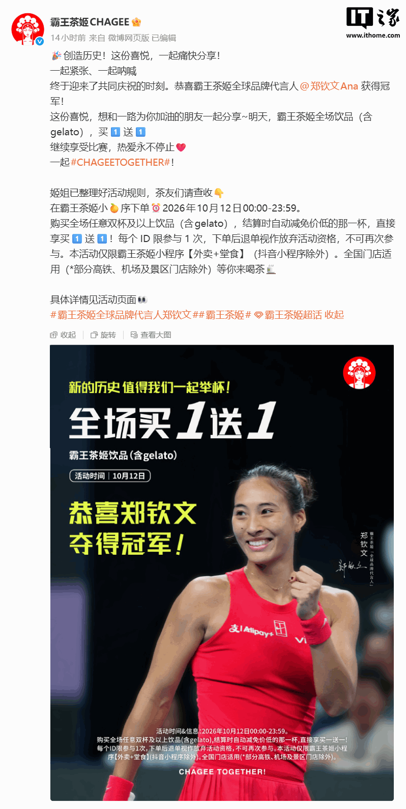 霸王茶姬回应小程序崩了：代言人郑钦文夺冠，全场饮品“买一送一”活动太火爆