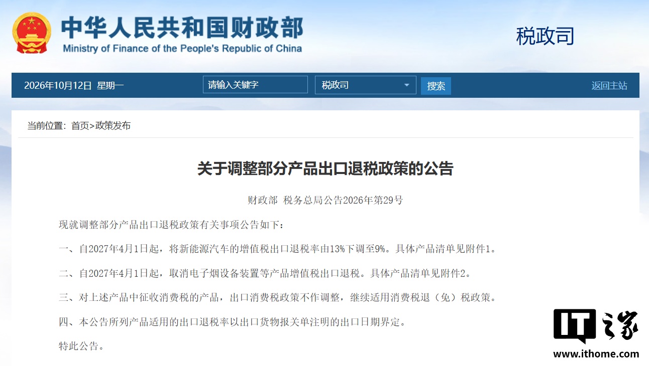 财政部、税务总局：新能源汽车增值税出口退税率由 13% 下调至 9%
