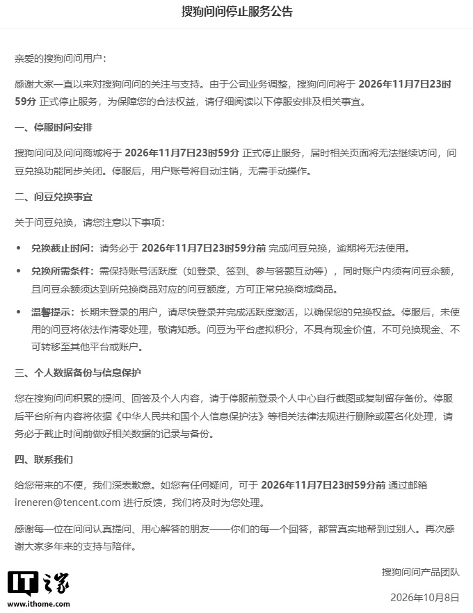 腾讯旗下搜狗问问宣布 11 月 7 日停运，用户可提前备份数据