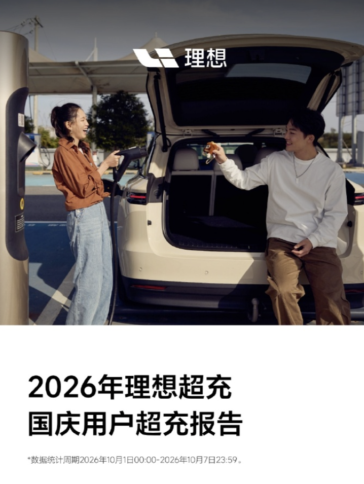 理想超充发布 2026 国庆假期报告：总充电量超 4104 万度、总充电次数超 136 万次