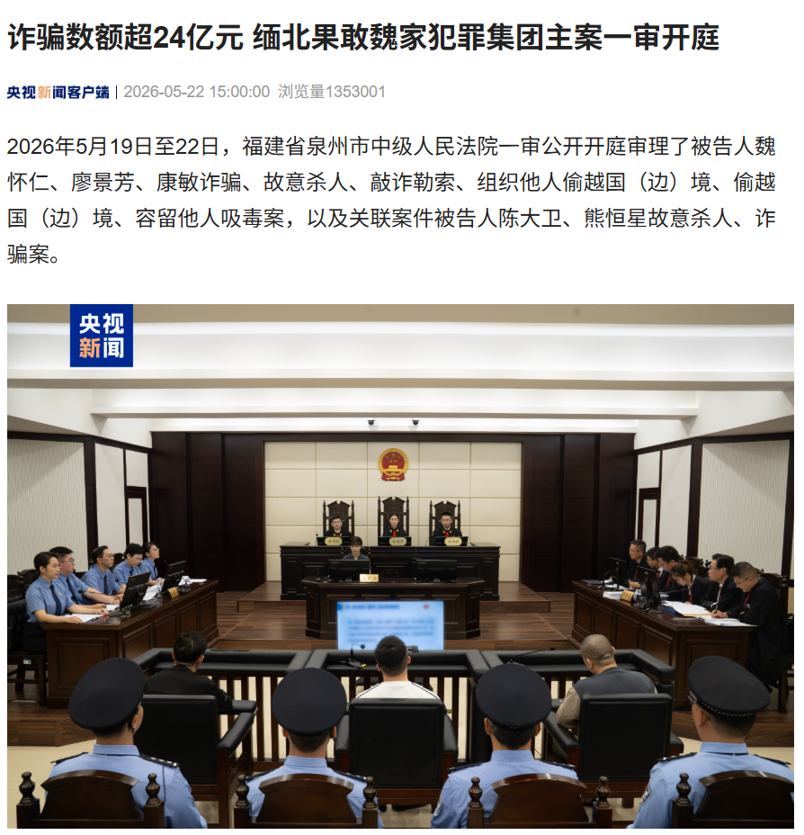 缅北魏家犯罪集团一审 3 人被判死刑，五年诈骗金额近 60 亿元