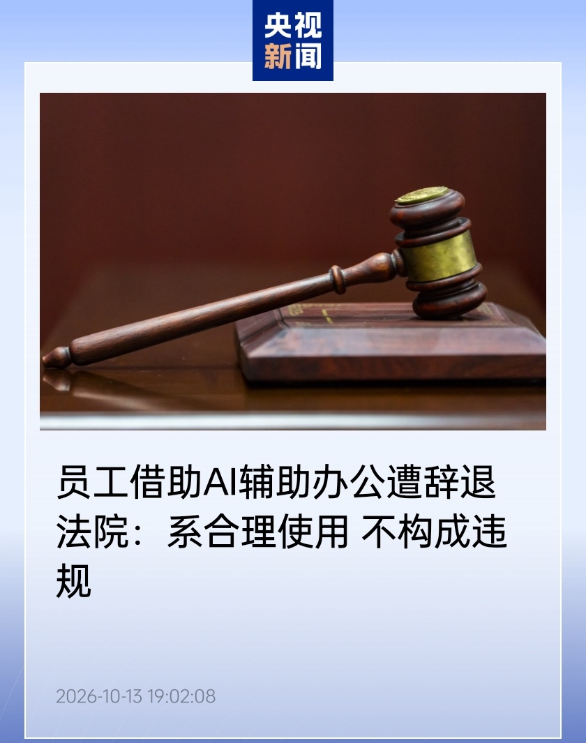 员工用 AI 辅助办公遭辞退，法院认定公司违法解约