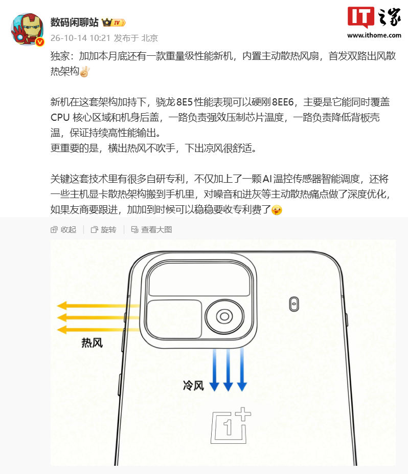 骁龙“8E5”硬刚“8EE6”：曝一加本月底有重量级性能新机，首发双路出风散热架构