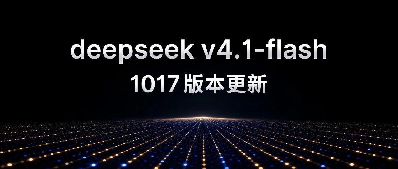 DeepSeek V4.1 Flash-1017 新版本发布：性能提升、耗时缩短，许愿式编程一键成真